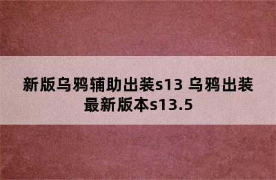 新版乌鸦辅助出装s13 乌鸦出装最新版本s13.5